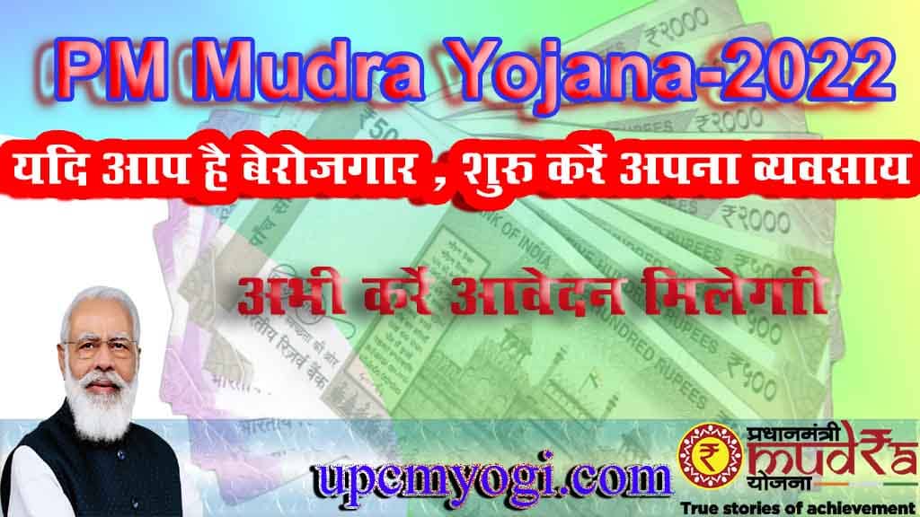 PM Mudra Yojana (प्रधानमंत्री मुद्रा योजना) -2023