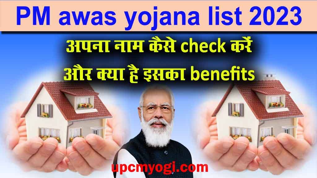PM awas yojana list 2023 में अपना नाम कैसे check करें और क्या है इसका benefits 