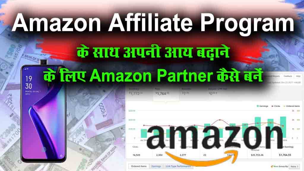 Amazon Affiliate Program 2023 के साथ अपनी आय बढ़ाने के लिए Amazon Partner कैसे बनें