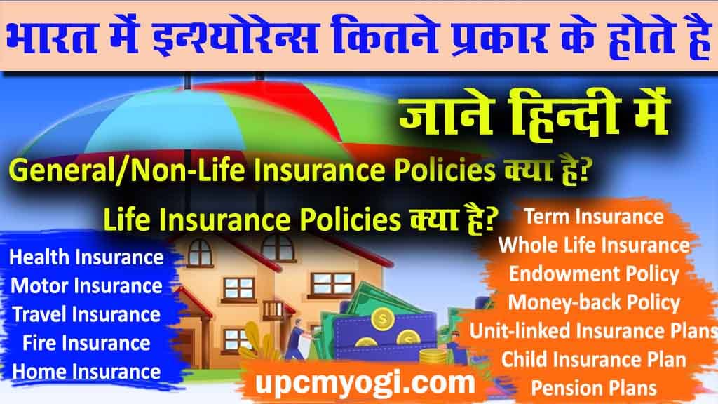 How many types of Insurance in India, भारत में इन्श्योरेन्स कितने प्रकार के होते है
