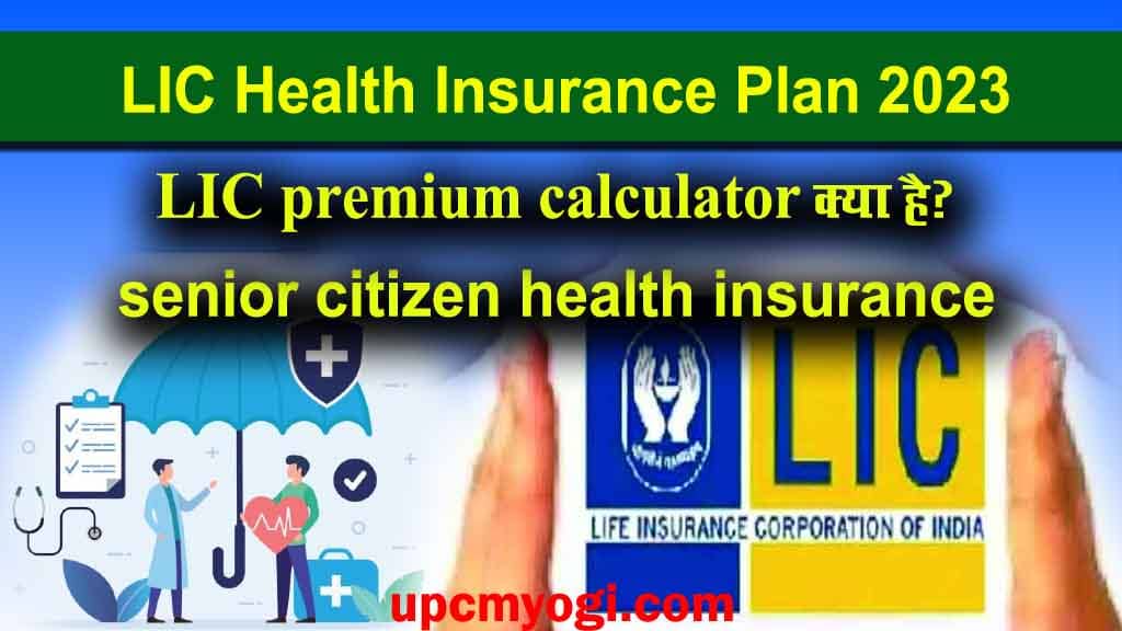 LIC Health Insurance Plan 2023 in Hindi! एल आईसी स्वास्थ्य बीमा योजना