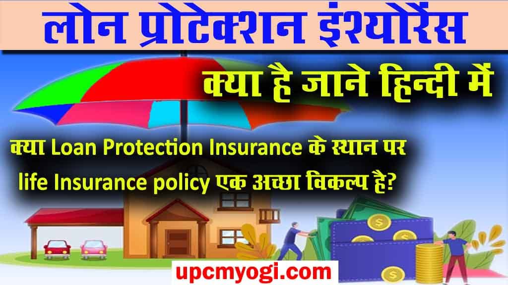 Loan Protection Insurance क्या है, जाने हिन्दी में