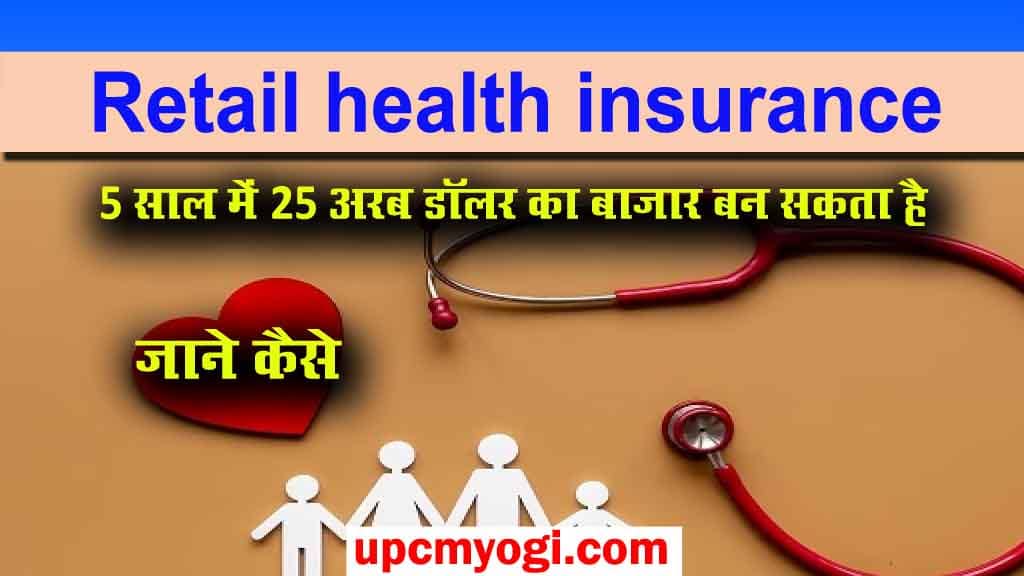 Retail health insurance 5 साल में 25 अरब डॉलर का बाजार बन सकता है