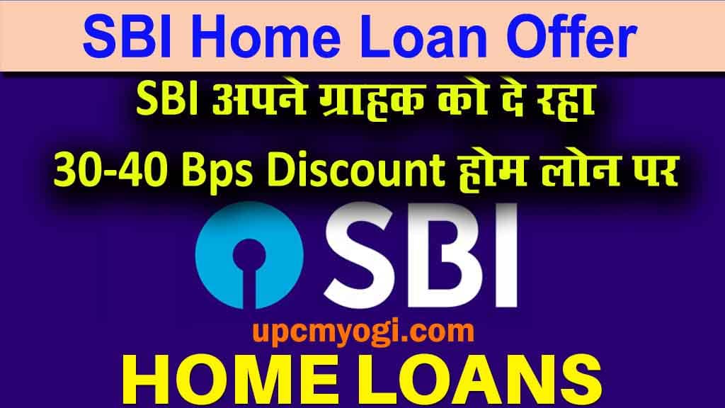 SBI Home Loan Offer : sbi 30-40 Bps Rate Discount दे रहा है अपने कस्टमर को