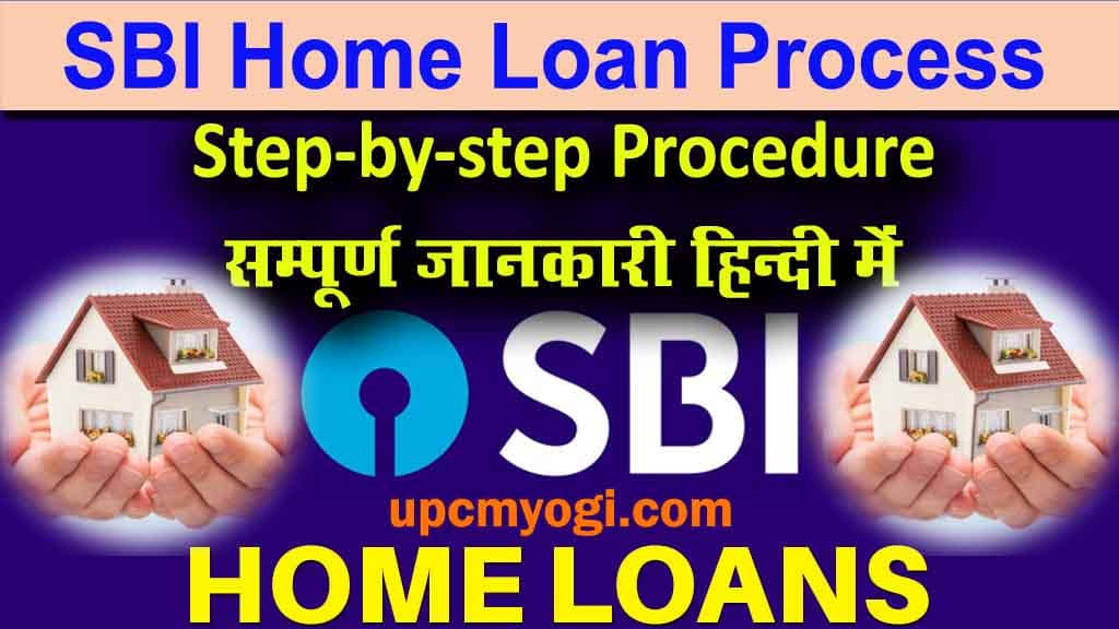 SBI Home Loan Process, Step-by-step Procedure सम्पूर्ण जानकारी हिन्दी में