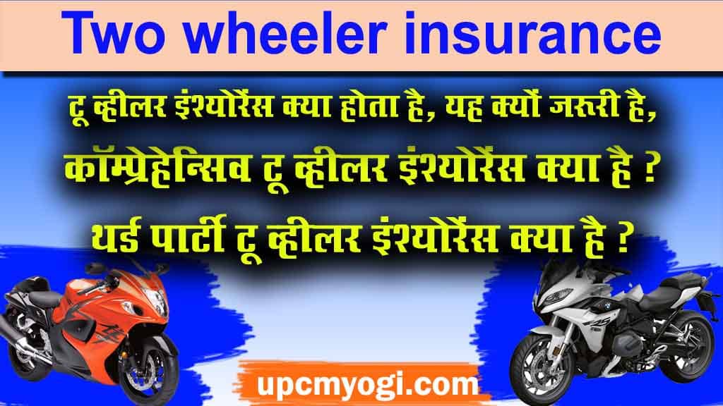 Two wheeler insurance क्या होता है, यह क्यों जरूरी है,