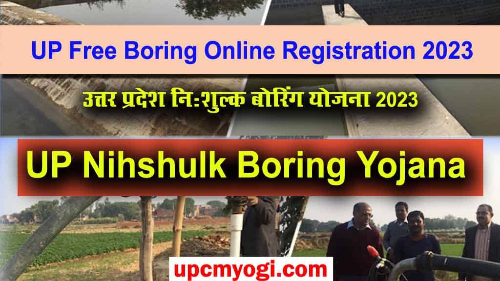 UP Boring Online Registration 2023, यूपी नि:शुल्क बोरिंग योजना 2023