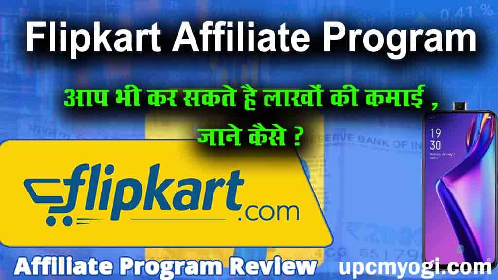 Flipkart affiliate program क्या है? और इससे आप किस प्रकार कर सकते है लाखों की कमाई ?
