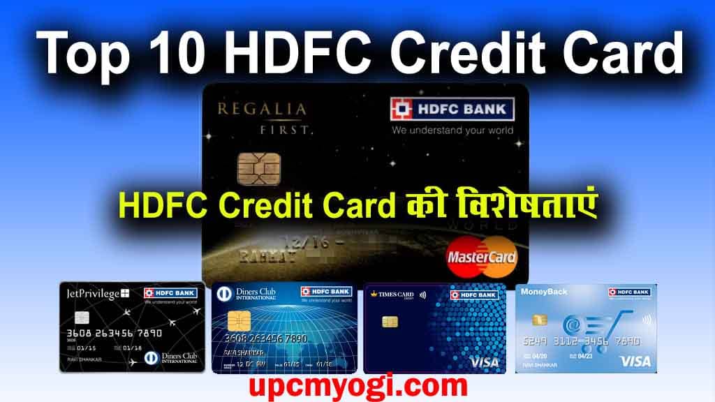 Top 10 HDFC Credit Card लिस्ट 2023