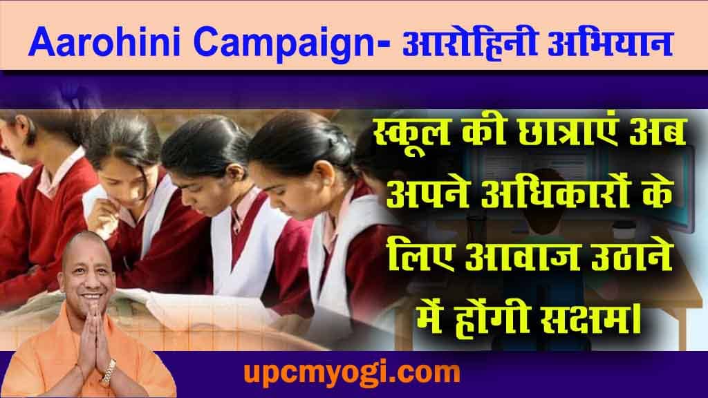 Aarohini Campaign: UP Government द्वारा शुरू किया स्कूल छात्रों के लिए