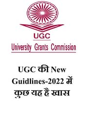 UGC की New Guidlines में कुछ यह है खास