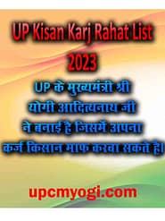 UP Kisan Karj Rahat List 2023 हुई जारी- किसानों होगा लोन माफ