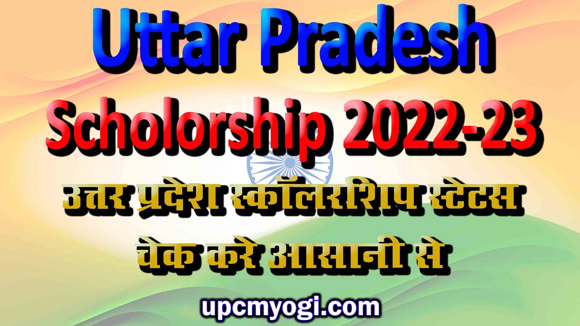 UP scholarship status 2022-23 कैसे चेक करें