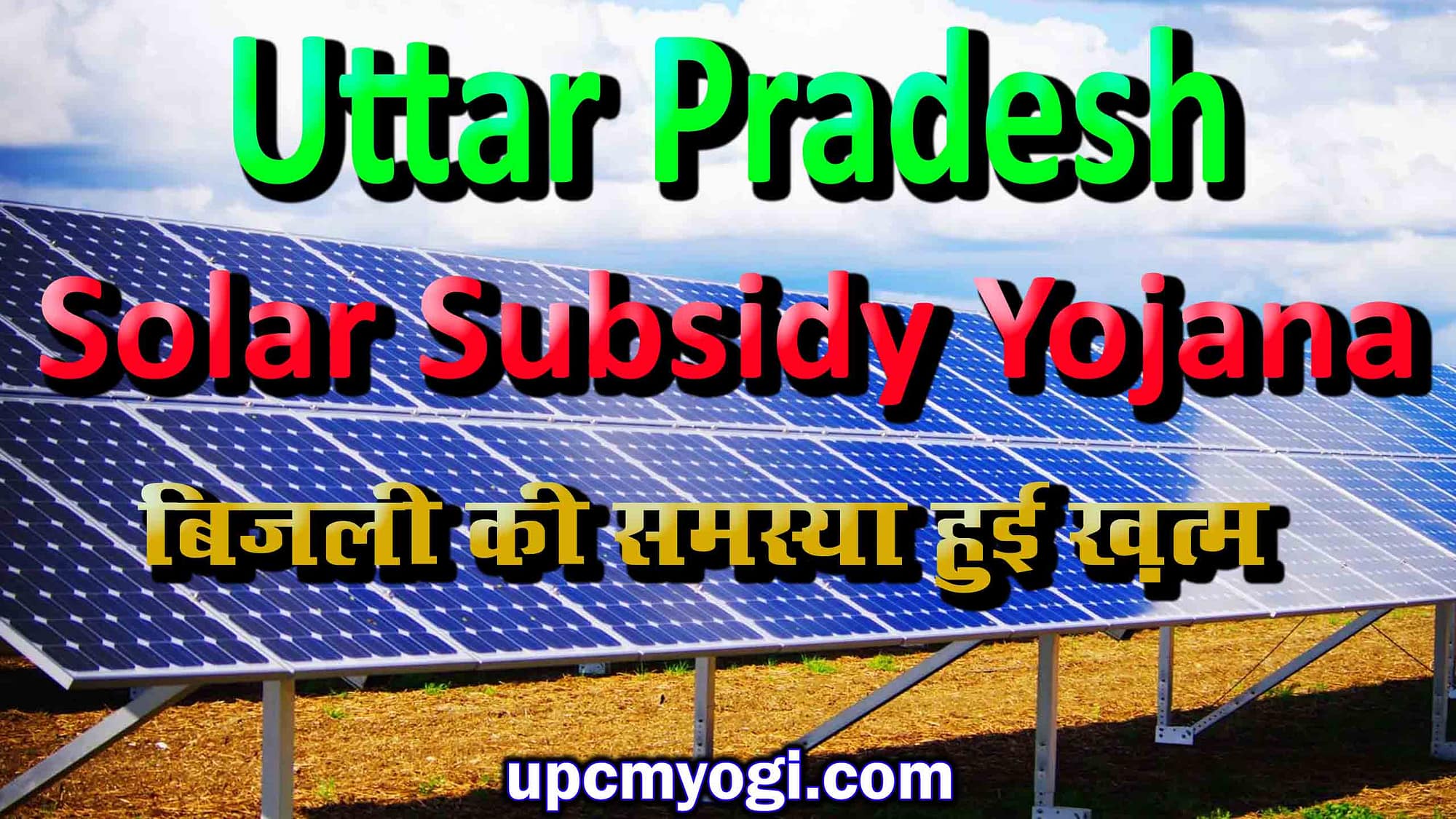 Uttar Pradesh solar panel subsidy योजना 2023