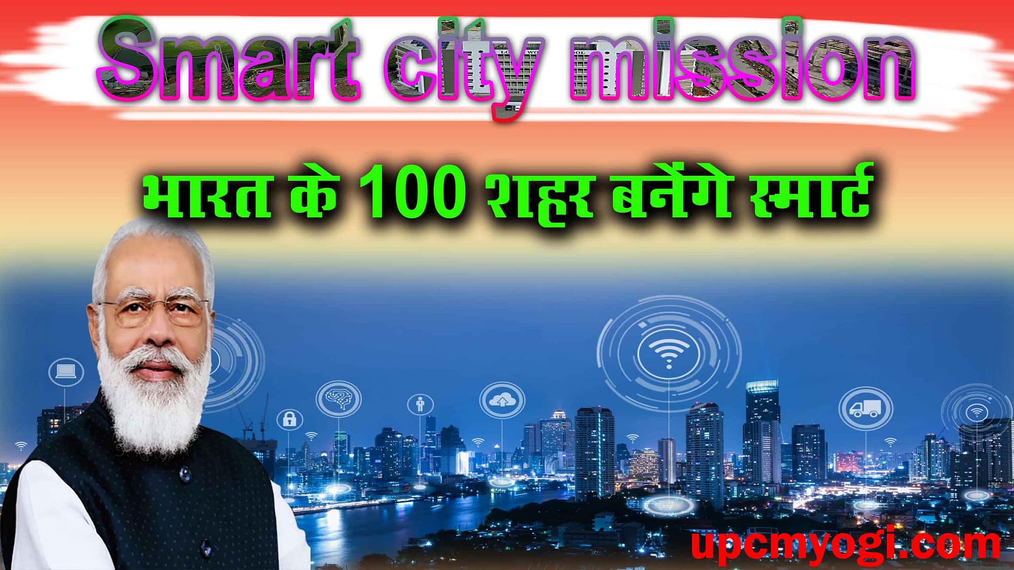 Smart city mission 2023 क्या है समझे हिन्दी में