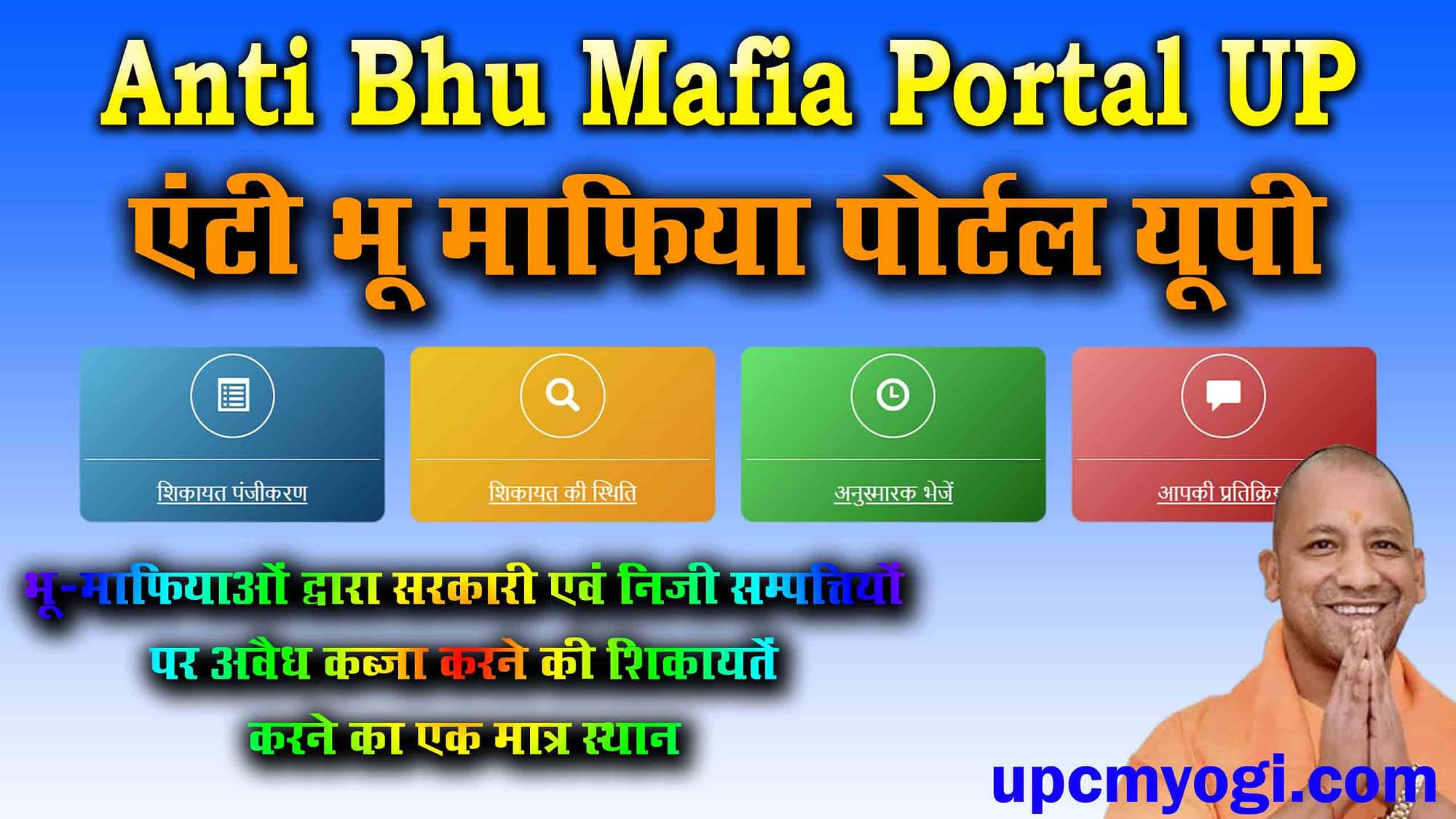 Anti Bhu Mafia Portal UP - एंटी भू माफिया पोर्टल यूपी ,अवैध कब्जे की परेशानी से बचने के लिए करें पंजीकरण
