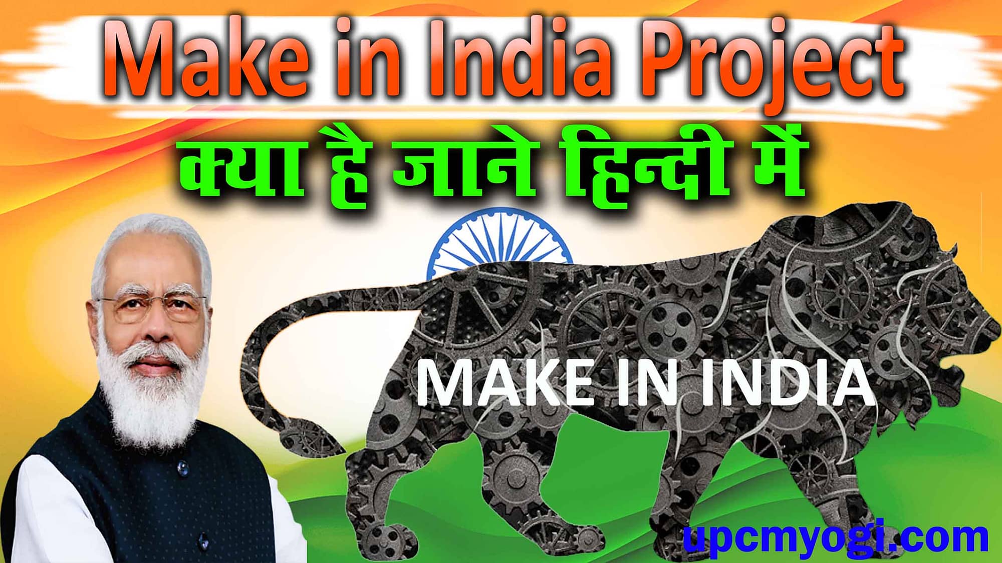 Make in India Project क्या है जाने हिन्दी में और क्या होगा 2023 में