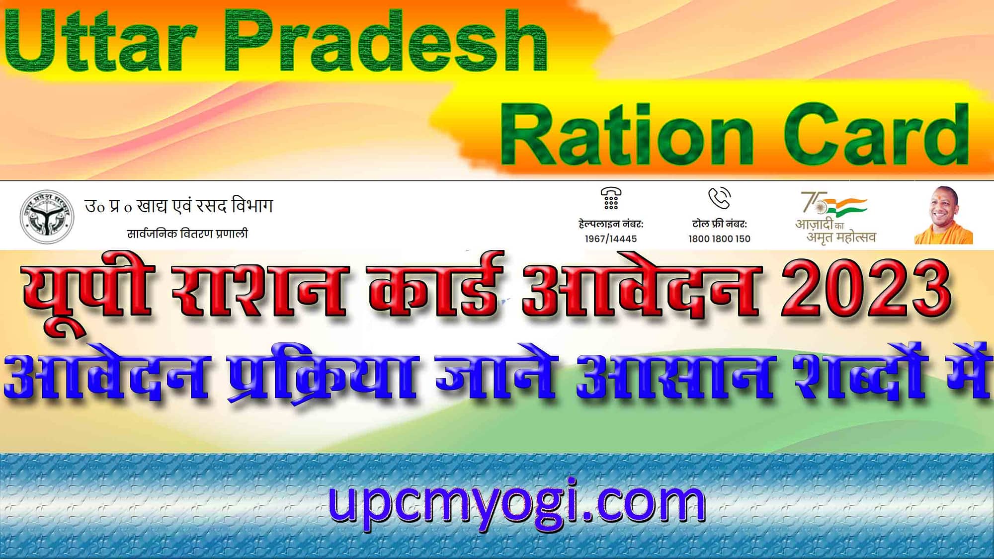 Uttar Pradesh Ration Card Online Apply | यूपी राशन कार्ड आवेदन 2023