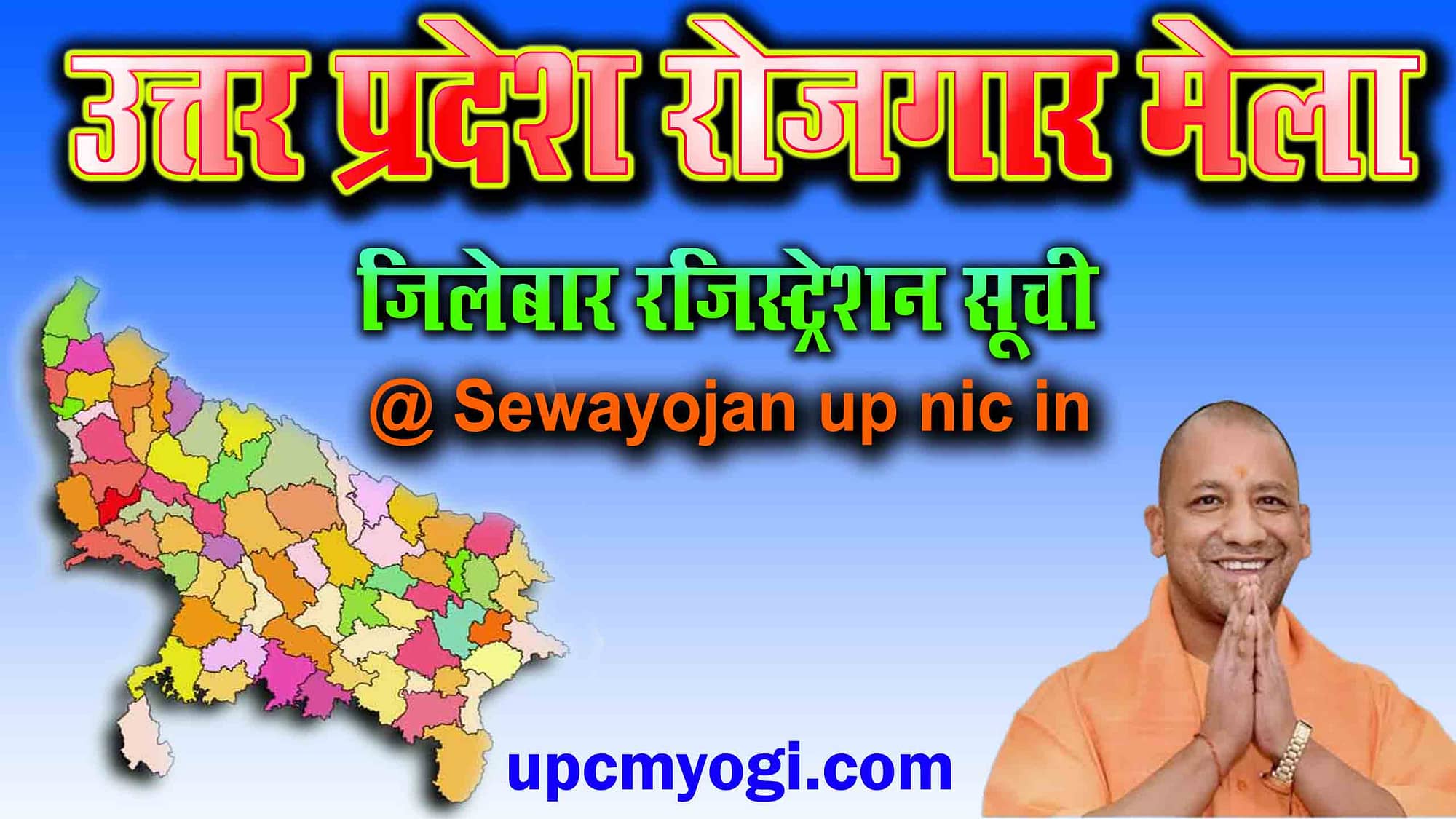 UP Rojgar Mela 2023 और जिलेबार रजिस्ट्रेशन सूची @ Sewayojan up nic in