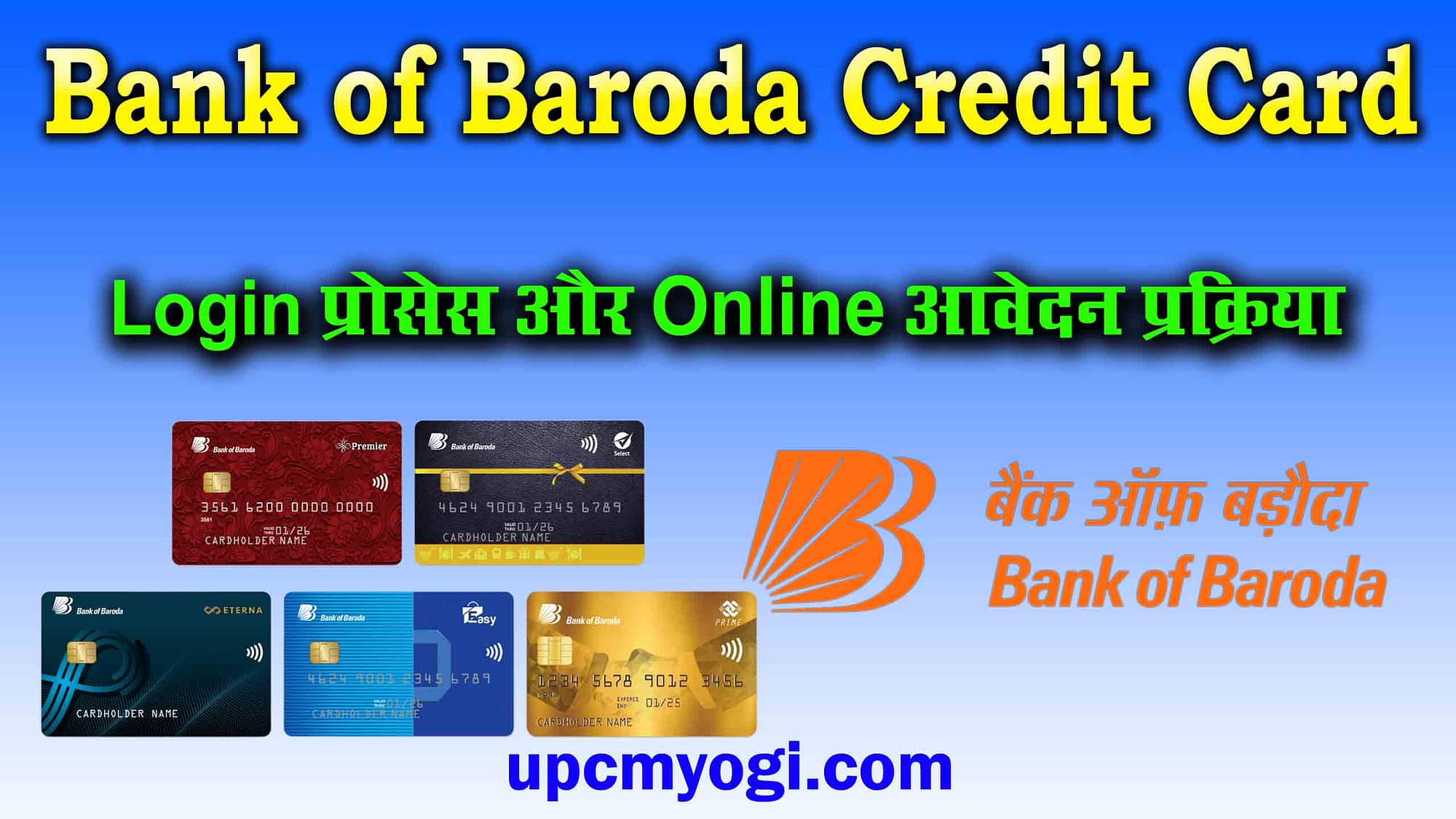 Bank of Baroda Credit Card login प्रोसेस और ऑनलाइन आवेदन कैसे करें