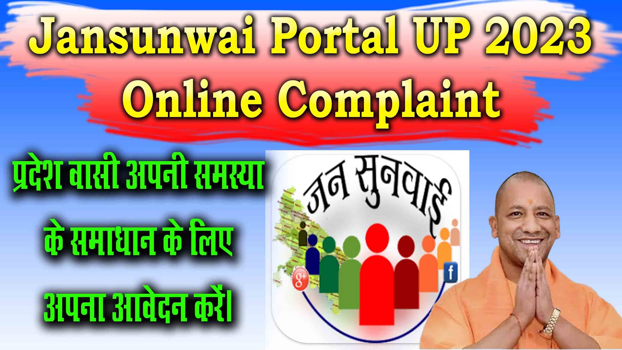 Jansunwai Portal UP 2023 Online Complaint और status कैसे चेक करें