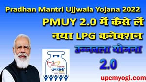 Pradhan Mantri Ujjwala Yojana PMUY 2.0 कैसे प्राप्त करें LPG new connection