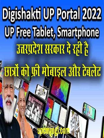 Digishakti UP Portal 2022:UP Free Tablet, Smartphone