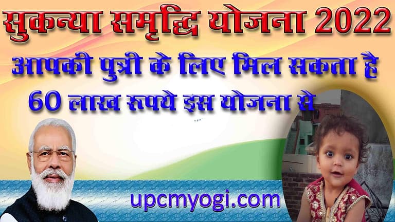 https://upcmyogi.com/sukanya-samriddhi-yojana-2022