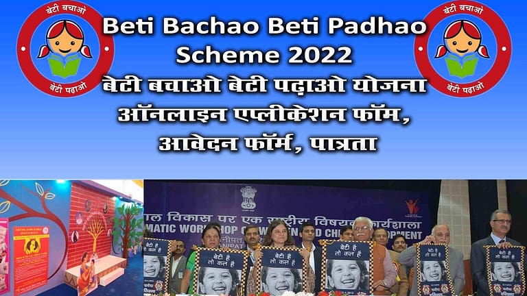 Beti Bachao Beti Padhao Scheme 2022 आवेदन कैसे करें