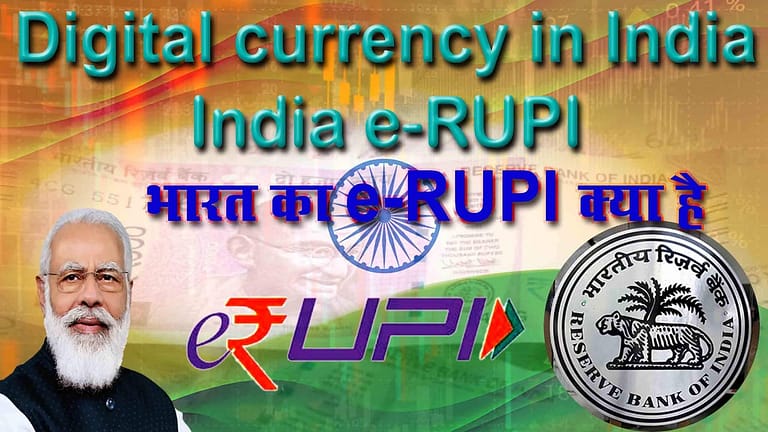भारत की Digital currency, e-RUPEE