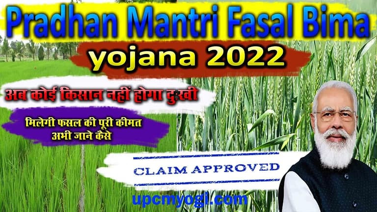 pradhan mantri fasal bima yojana 2022 की सम्पूर्ण जानकारी
