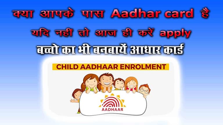 क्या आपके पास Aadhar card है यदि नहीं तो आज ही करें apply