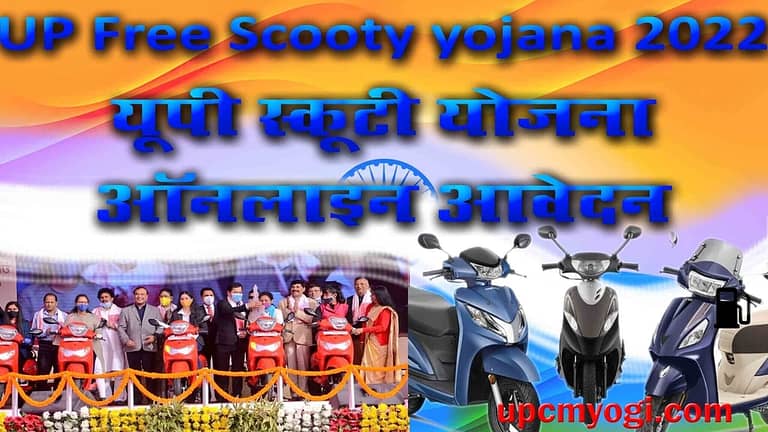 UP Free Scooty yojana 2022: यूपी स्कूटी योजना ऑनलाइन आवेदन, Registration form