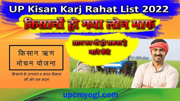 UP Kisan Karj Rahat List हुई जारी- किसानों हो गया लोन माफ