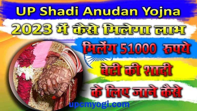 UP Shadi Anudan Yojna वर्ष 2023 में कैसे मिलेगा लाभ